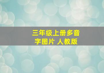 三年级上册多音字图片 人教版